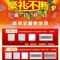 奧邦全屋集成頂圣誕元旦、豪禮不斷